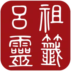 呂祖靈籤 APK 下載