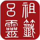 呂祖靈籤 APK