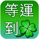 等運到-APK