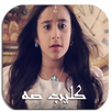 كليب صه خمسة أضواء بدون انترنت APK