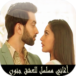 جميع أغاني المسلسل للعشق جنون