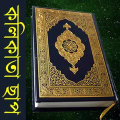 Bangla Quran (Kolkata Print) Icon