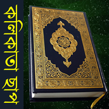 Bangla Quran ไอคอน