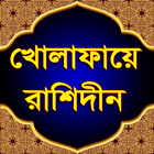 খোলাফা -এ রাশিদীন icon