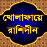 খোলাফা -এ রাশিদীন أيقونة