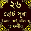 ”Small 26 Surah (২৬টি ছোট সূরা)