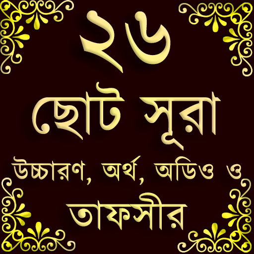 Small 26 Surah (২৬টি ছোট সূরা)