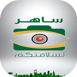 المخالفات المرورية- ساهر