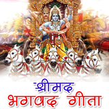 श्रीमद भगवद गीता - हिंदी में アイコン