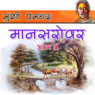 मानसरोवर 1 - मुंशी प्रेमचंद 图标