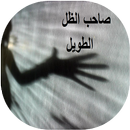 رواية صاحب الظل الطويل كاملة APK