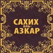 Сахих аль-Азкар