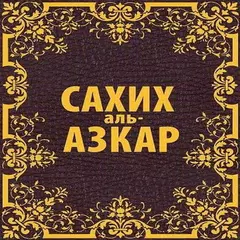 Сахих аль-Азкар