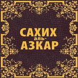 Сахих аль-Азкар biểu tượng