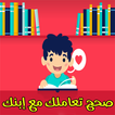 صحح تعاملك مع إبنك طرق فعالة