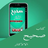 صحيح الاذكار كتاب capture d'écran 1