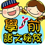 學前語文秘笈 ikon