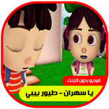 يا سهران - طيور الجنة