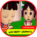 يا سهران - طيور الجنة APK