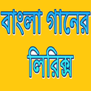 বাংলা গানের লিরিক্স ( Bangla Lyrics ) APK