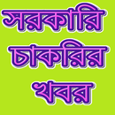 সরকারি চাকরির খবর ( BD Govt Jobs ) APK