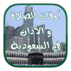 أوقات الصلاة و الأذان و القبلة في السعودية بدون نت