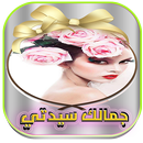 جمالك سيدتي (بدون نت) APK