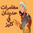 مغامرات حديدان الجديدة 2017 APK