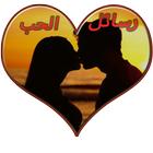 رسائل حب رومانسية رائعة icon