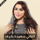 Saida Charaf - اغاني سعيدة شرف بدون نت APK