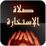 صلاة الإستخارة بدون أنترنت