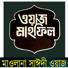Saidi Bangla Waz tafsir simgesi