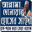 সাইদি সেরা ওয়াজ (best calection) APK
