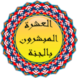 نبذة عن العشرة المبشرون بالجنة