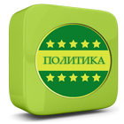 Политический словарь icon