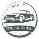 Угадай Русское Авто 2018 APK