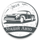 Угадай Русское Авто 2018 icône