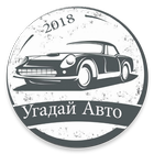 Угадай Русское Авто 2018 أيقونة