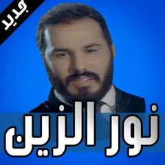 جديد اغاني نور الزين بدون نت Nour Al Zain 2018 アプリダウンロード