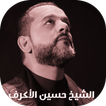 حسين الاكرف 2019 بدون إنترنت