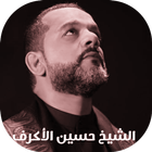 حسين الاكرف 2019 بدون إنترنت icon