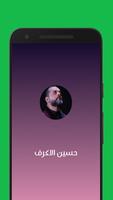 حسين الاكرف 2019 بدون إنترنت screenshot 1