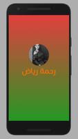 أغاني رحمة رياض بدون إنترنت screenshot 2