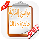 مواضيع إنشائية جاهزة 2018 ikona