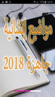 مواضيع إنشائية جاهزة 2018 plakat