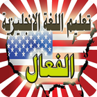تعليم اللغة الانجليزية بالصوت biểu tượng