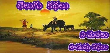 Telugu Stories (Offline)