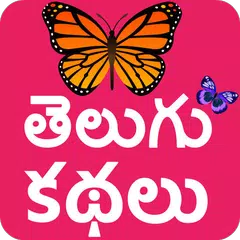 Telugu Stories (Offline) Icon