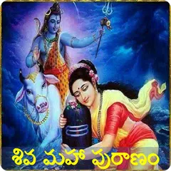 Shiva puranam in Telugu Icon