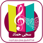 اناشيد  سجى حماد 2019 icon